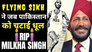 Tribute to Flying Sikh Milkha Singh 🙏|| एक नजर Milkha Singh की उपलब्धियों पर #shorts