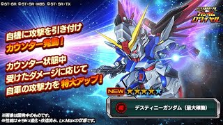 【Sガンロワ】#343『SEED DESTINY』オリジナルイベント《MS開発計画》ガシャ 144連！！