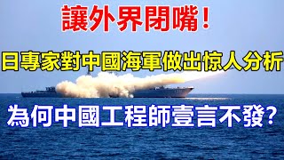 讓外界閉嘴！日本專家對中國海軍發展做出分析，美國人：為何中國工程師壹言不發？ 【一号哨所】