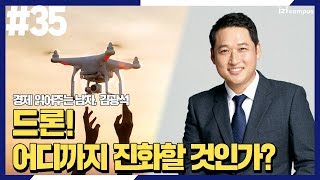 경제 읽어주는 남자 김광석 - [35] 드론, 어디까지 진화할 것인가