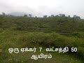 10 ஏக்கர் விவசாய நிலம் விற்பனைக்கு