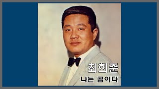 나는 곰이다 - 최희준 / 1967 (가사)