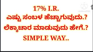 17% IR HIKE/Karnataka govt employees salary hike/ಕರ್ನಾಟಕ ಸರ್ಕಾರಿ ನೌಕರರ ಪ್ರಸ್ತುತ ಸಂಬಳ ಲೆಕ್ಕಾಚಾರ/7pay