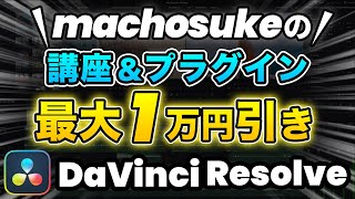 【無料特典有り】最大1万円引きmachosukeの講座＆プラグインのセール | DaVinci Resolve動画編集