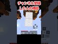 〇〇した人の橋かけ【マインクラフト】 マイクラ shorts