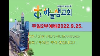 하늘샘교회 주일낮2부예배 2022년9월25일 풀버전