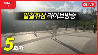 행복골프TV 일칠휘삼 5회차 라이브방송