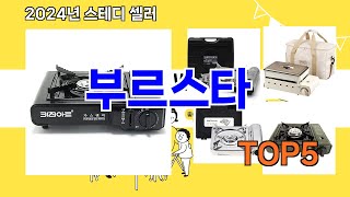 [부르스타 추천]ㅣ지금 가장 많이 팔리는 부르스타 BEST 5 추천해드립니다