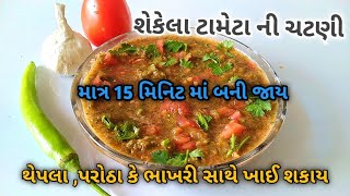 શેકેલા ટામેટા ની ચટણી જે શાકને પણ ભુલાવી દેશે || Tomoto Chutney Recipe || Tameta ni Chatni