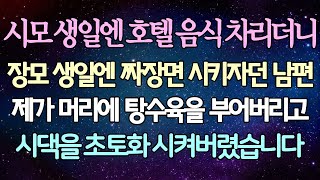 (반전 사연) 시모 생일엔 호텔 음식 차리더니 장모 생일엔 짜장면 시키자던 남편 제가 머리에 탕수육을 부어버리고 시댁을 초토화 시켜버렸습니다 /사이다사연/라디오드라마