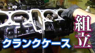 CB900F再起動大作戦その19　クランクケース組み立て