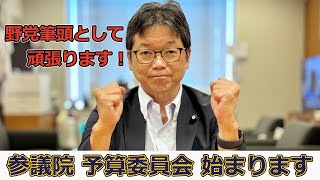 参議院予算委員会始まります