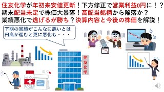 住友化学が年初来安値更新！下方修正で営業利益0円に！？期末配当未定で株価大暴落！高配当銘柄から陥落か？業績悪化で逃げるが勝ち？決算内容と今後の株価を解説！！