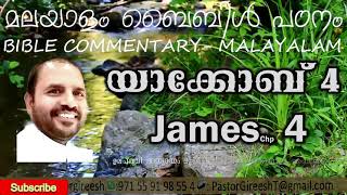 യാക്കോബ് 4/James 4