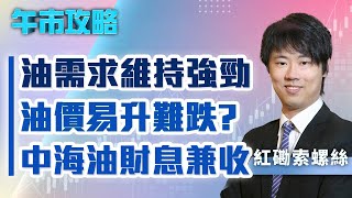 【午市攻略】油需求維持強勁，油價易升難跌？中海油財息兼收！ |  嘉賓主持︰紅磡索螺絲 | MegaHub | PowerTicker | 09/06/2022