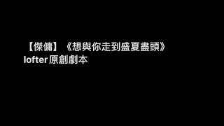 【傑傭】《想與你走到盛夏盡頭》殺手傑x病人奈