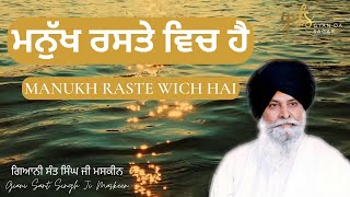 Manukh Raste Wich Hai ~ ਮਨੁੱਖ ਰਸਤੇ ਵਿਚ ਹੈ | Giani Sant Singh Ji Maskeen Katha | Gyan Da Sagar