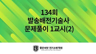 134회 발송배전기술사 1교시(2)_좋은씨앗 전기소방학원