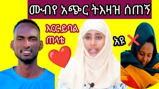 ሙብየ ጉዞ ወዳ ዱባይ ምለሽ ያልሰጠሽ ንቆሽ ነው❌እውናታውን ስሙት ከራሱ አንደበት #MubeTube#AbTube#ፍቅርቲዩብ#