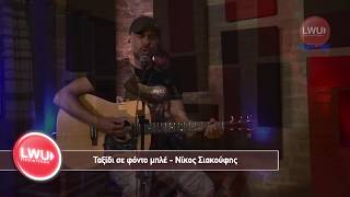 Νίκος Σιακούφης -Ταξίδι σε φόντο μπλέ (Pure Live S1E01 Clip)