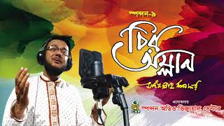 Chiro Omlan - Saifullah Mansur || Bangla New Song 2018 || Hamd Nath || Jukebox