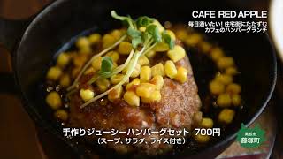 【CAFE RED APPLE】毎日通いたい！住宅街にたたずむカフェのハンバーグランチ