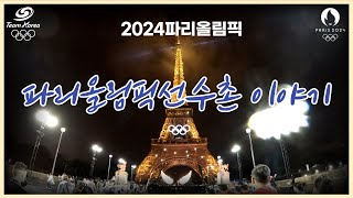 파리올림픽선수촌이야기 1편(Inside Teamkorea at 2024Paris, Ep.01)