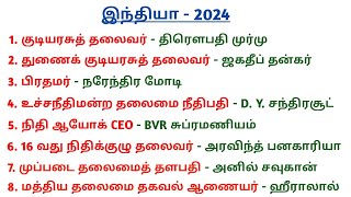 Who's who in India 2024 | Top 60 | இந்தியா 2024 | Current Affairs 2024 | 5 Second gk