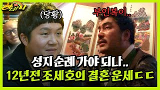 [갱생 버라이어티 하바나] 성지 순례 가야 되나.. 12년 전 조세호의 결혼 운세ㄷㄷ