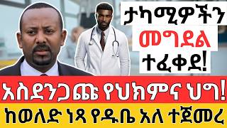 ታካሚዎችን መግደል ተፈቀደ? ከወለድ ነጻ ብድር| Forex, LOAN, LLC and HEALTH Business (2024)