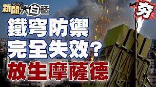 以色列版珍珠港事件 數十億鐵穹防禦系統竟完全失效？網傳CIA放生摩薩德陰謀輪【新聞大白話精選】