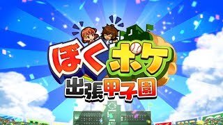 【ぼくらの甲子園！ポケット】ぼくポケ出張甲子園in宇都宮