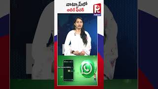 వాట్సాప్‌లో అదిరే ఫీచర్ | Unique Feature In WhatsApp | P TV