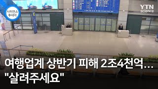 여행업계 상반기 피해 2조4천억...\