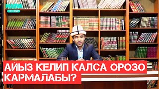 Этек кир келип калса орозо кармаса болобу // Акимжан уулу Мухаммед