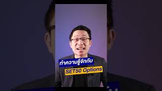 ตอบโจทย์กลยุทธ์ตลาดทั้งขาขึ้น และขาลงด้วย SET50 Options⁣⁣⁣⁣⁣