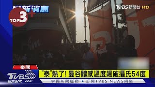 【每日必看】「泰」熱了! 曼谷體感溫度飆破攝氏54度｜TVBS新聞 @internationalNewsplus