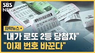 "내가 논란의 로또 2등 당첨자...이제 번호 바꾼다" (자막뉴스) / SBS