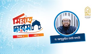 🔵সিরাহ দারস,সিজনঃ ০২,পর্বঃ ০১📜শিশুদের সাথে  রাসূল (ﷺ) এর আচরণ কেমন ছিল ?