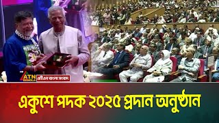 LIVE🔴 একুশে পদক ২০২৫ প্রদান অনুষ্ঠান | Ekushey Padak 2025 | ATN Bangla Live | ATN Live | Live #live