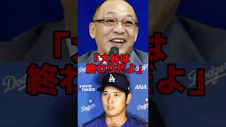 「大谷の全盛期は終わったね」落合博満が来季の大谷について爆弾発言連発w#mlb #大谷翔平 #プロ野球 #海外の反応 #野球