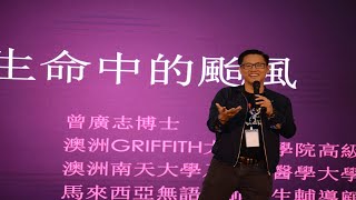 MYDeathFest1.0_曾广志博士_正念与悲伤～从容面对生命中的台风