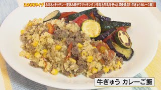 「牛ぎゅう カレーご飯」ふるさとキッチン（2022/7/26放送）