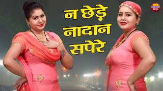 न छेड़े नादान सपेरे | Na Chede Nadan Sapere | Aarti Bhoriya Dance | Superhit Dj Song