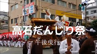 高石だんじり祭 午後曳行 令和4年10月8日