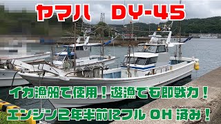 ヤマハDY-45　2年半前250万かけてフルオーバーホール済み！3年前フルノレーダー新調！イカ漁船即戦力！梶リモコン！本キールにローリングチョップ！＃中古船ソーマッチ