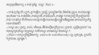 ៙សូរដូចក្នុងភាសាខ្មែរ ៖ សូរដូចនឹងពាក្យ « ភាន់ឬភ័ន្ត ភណ្ឌ ភ័ណ » :