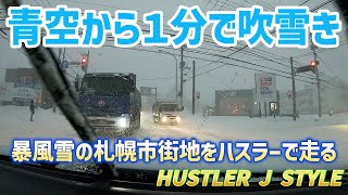 青空から１分で吹雪　暴風雪の市街地を走るハスラーJスタイル