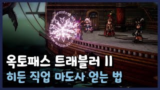 【옥토패스 트래블러 2】 히든 직업 마도사 획득 방법