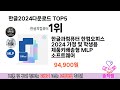 소비자가 선호하는 한글2024다운로드 top 5 가격 후기 구매정보